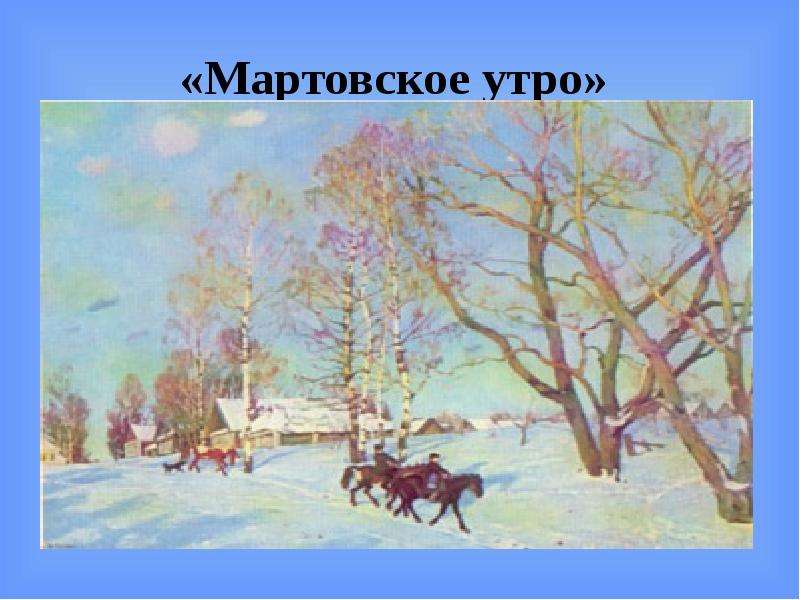 История картины мартовское солнце