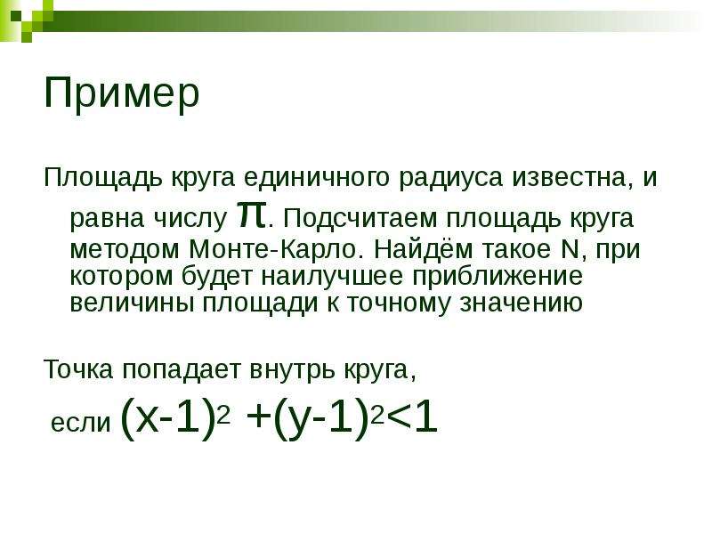 Площадь круга равна числа пи. Площадь круга методом Монте Карло. Расчете площади круга методом Монте - Карло?. Нахождения числа п методом Монте Карло. Метод Монте Карло картинки.