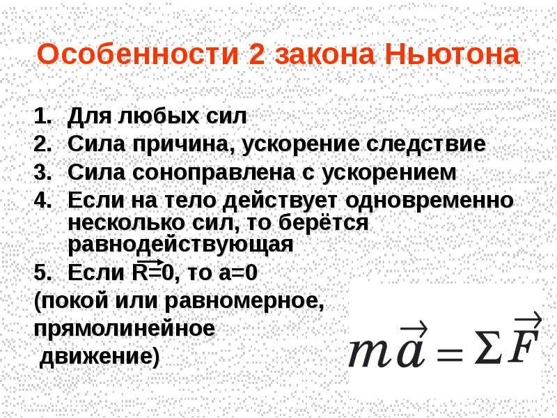 Закон ньютона масса тела сила. Основное свойство 2 закона Ньютона. Особенности 2 закона Ньютона. Особенности 3 закона Ньютона. Второй закон Ньютона следствия.