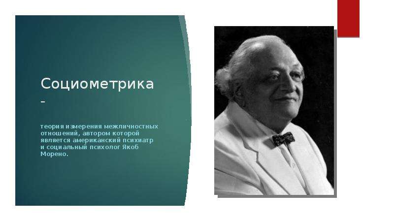 Якоб морено. Американский психолог д. Морено. Теория Морено. Американский психиатр и социальный психолог Дж Морено. Концепция Дж Морено.