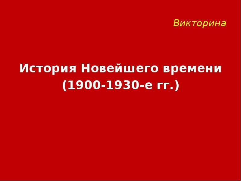 Викторина по истории презентация 9 класс