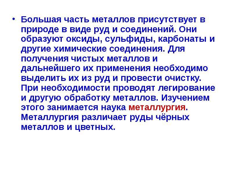 Нахождение металлов в природе и их получение. Распространение металлов в природе. Получение чистых металлов из оксидов. Презентация нахождение металлов в природе Общие способы их получения.