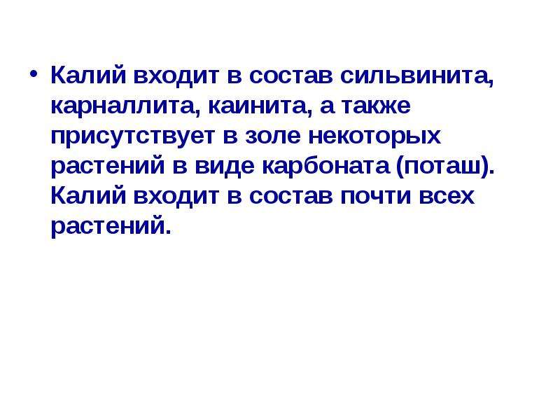 Войти в калию. Калий входит в состав. Нахождение в природе калия. Калий в золе. Калий в природе.