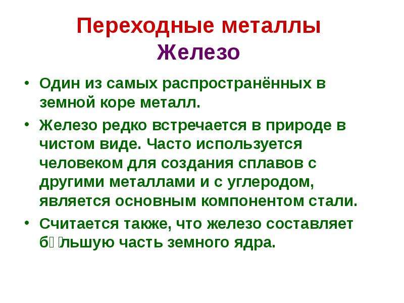 Металлы в земной коре. Железо в природе встречается. Переходные металлы нахождение в природе. Железо это переходный металл. Соединение железа не встречается в природе.