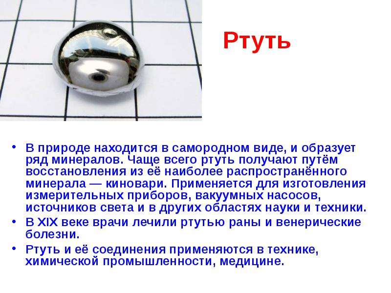 Презентация на тему ртуть химия