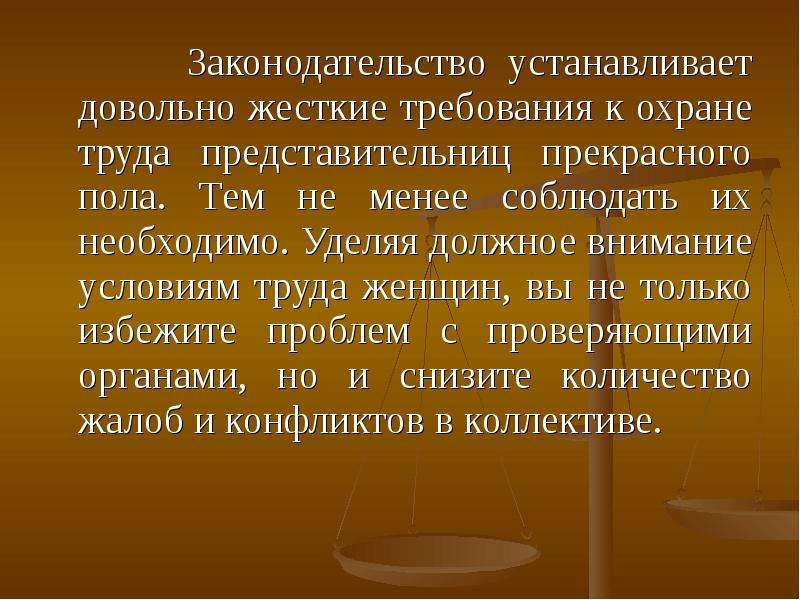 Охрана труда женщин. Законодательство по охране труда женщин. Охрана труда женщин на производстве. Охрана труда женщин презентация.