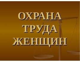ОХРАНА ТРУДА ЖЕНЩИН