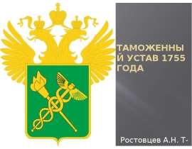 Таможенный устав 1755 года Ростовцев А.Н. Т-102