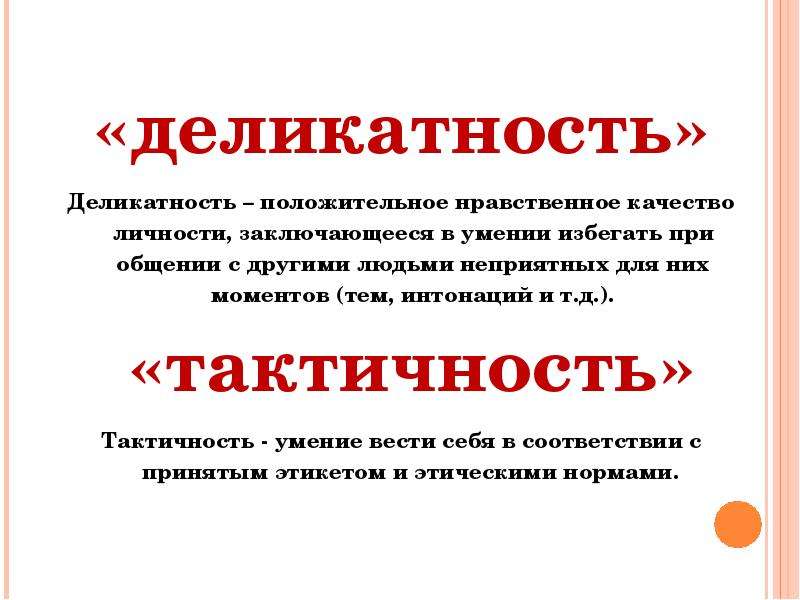 Ответ на вопрос в чем заключается. Деликатность это. Тактичность это определение. Термин деликатность. Тактичность цитаты.