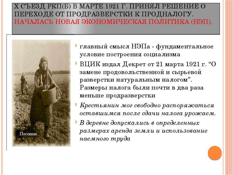 Решение о замене продразверстки продналогом принял. НЭП 1929. Новая экономическая политика 1921. Государство и право в период НЭПА 1921 1929. Политика НЭПА В марте 1921 г.