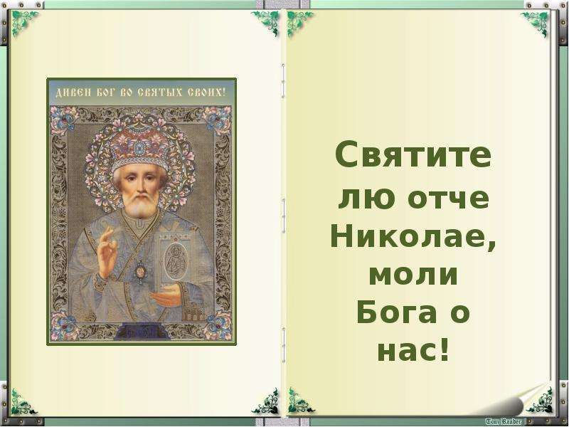 Николае моли бога о нас. Святителю Отче Николае моли Бога о нас. Святителю Отче Николае моли. Никола моли Бога о нас Святитель и Отче. Св Отче Николае моли Бога о нас.