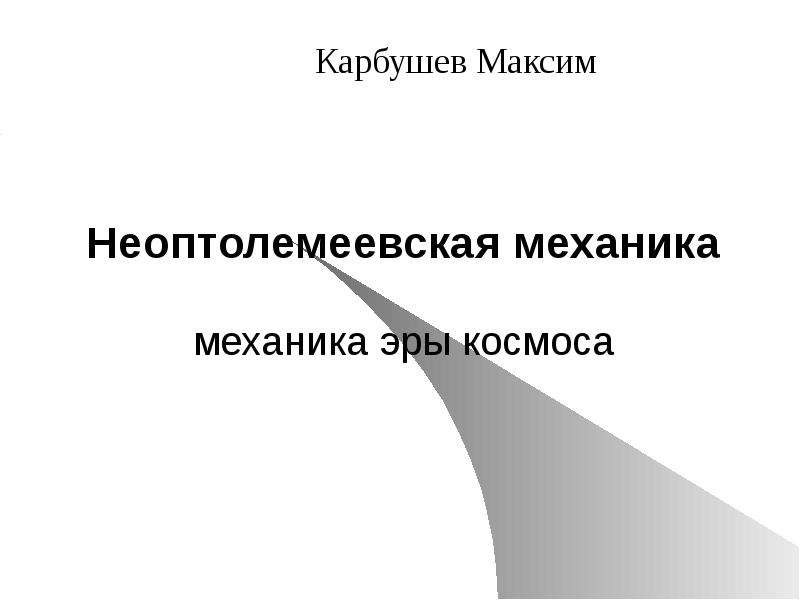 Презентация Неоптолемеевская механика механика эры космоса