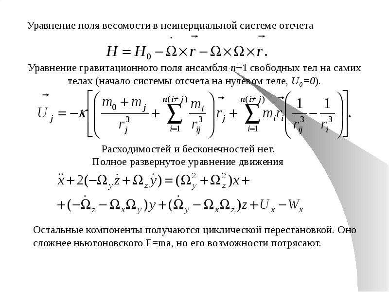 Неоптолемеевская механика механика эры космоса, слайд 14