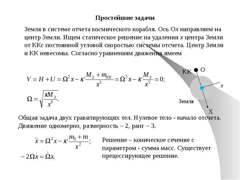 Неоптолемеевская механика механика эры космоса, слайд 15