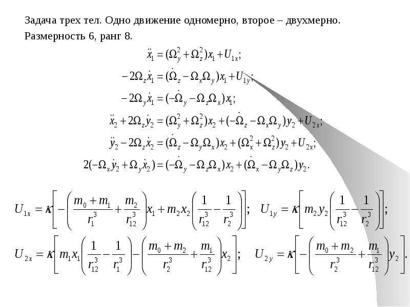 Неоптолемеевская механика механика эры космоса, слайд 16