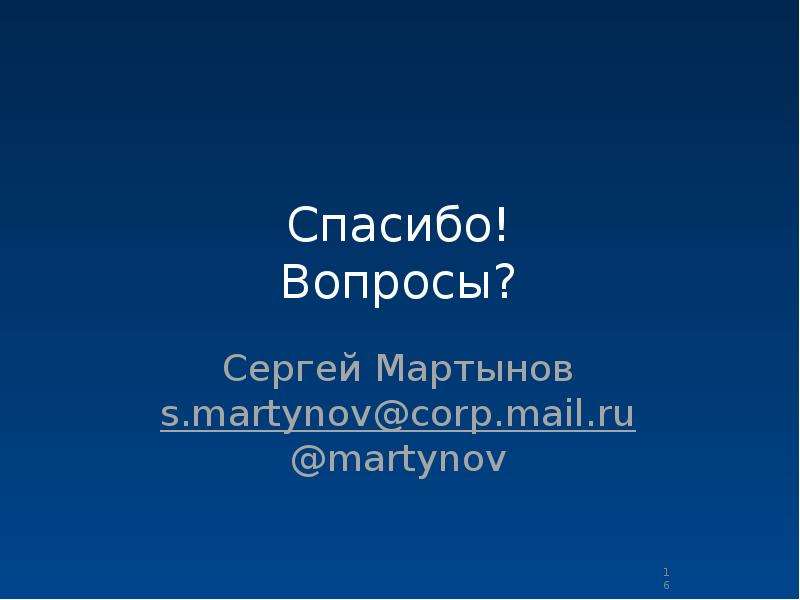 Как отправить письмо обращение Мартынову.