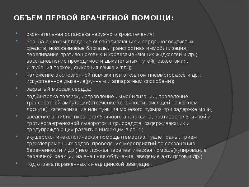 Медицинская помощь введение. Объем первой врачебной помощи. Объем мед помощи при кровотечениях на этапах эвакуации. Методы и средства обезболивания на этапах медицинской эвакуации. Первая медицинская помощь Введение.