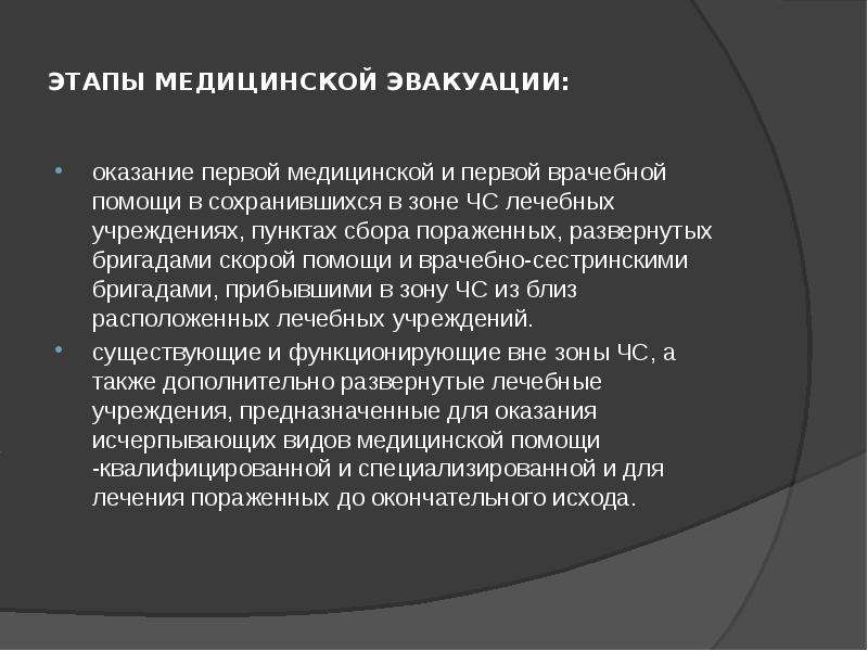 Оказание медицинской помощи на этапе эвакуации