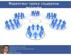 Маркетинг преку социјални медиуми Александар Атанасов Е-Маркетинг во Трговски центар iBrand.мк @AleksAtanasov