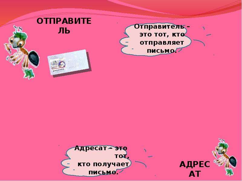 Адресат это. Отправитель. Кто такой отправитель и адресат. Письмо отправитель получатель. Отправитель адресат 1 класс окружающий мир.