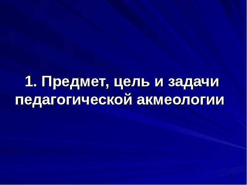 Цель предмет статьи. Предмет акмеологии. Педагогическая акмеология. Педагогика акмеология 1. Предмет изучения акмеологии ее задачи.