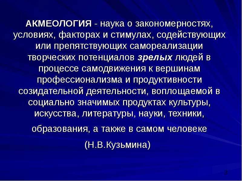 Образование акмеология. Акмеология. Акмеология презентация. Педагогическая акмеология.