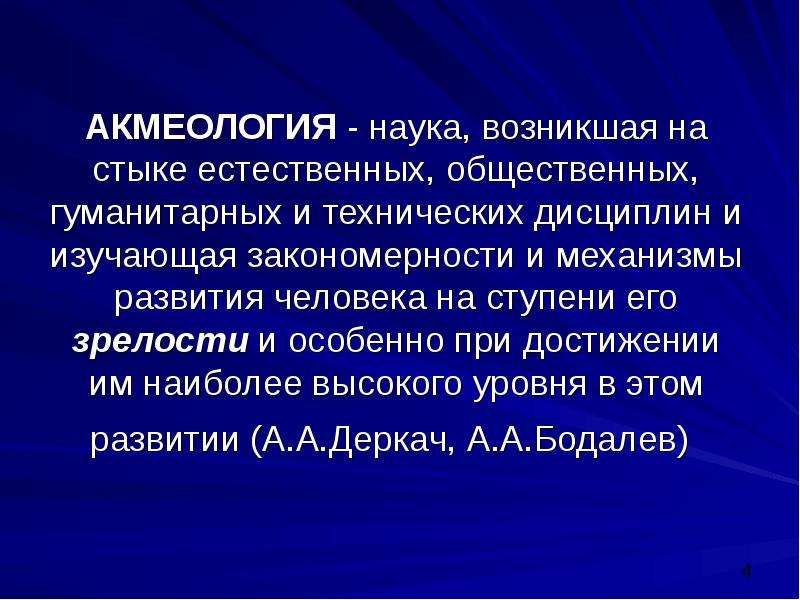 Образование акмеология. Акмеология как наука. Цели. Задачи.. Задачи акмеологии. Предметом акмеологии является. Акмеология картинки.