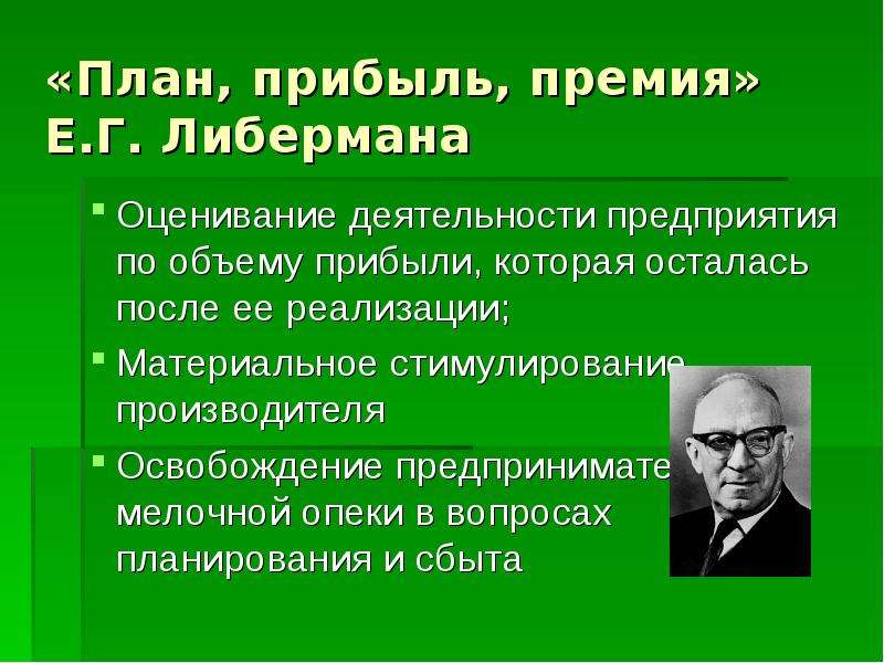 Статья либермана план прибыль премия - 98 фото