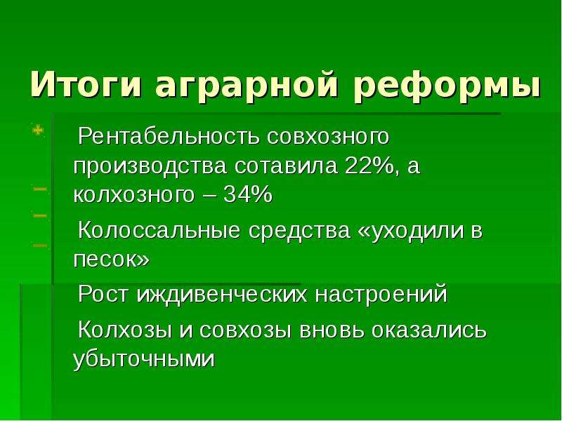 Аграрный результат. Аграрная реформа Путина. Результаты аграрной реформы. Итоги аграрной реформы Столыпина. Иждивенческие настроения.