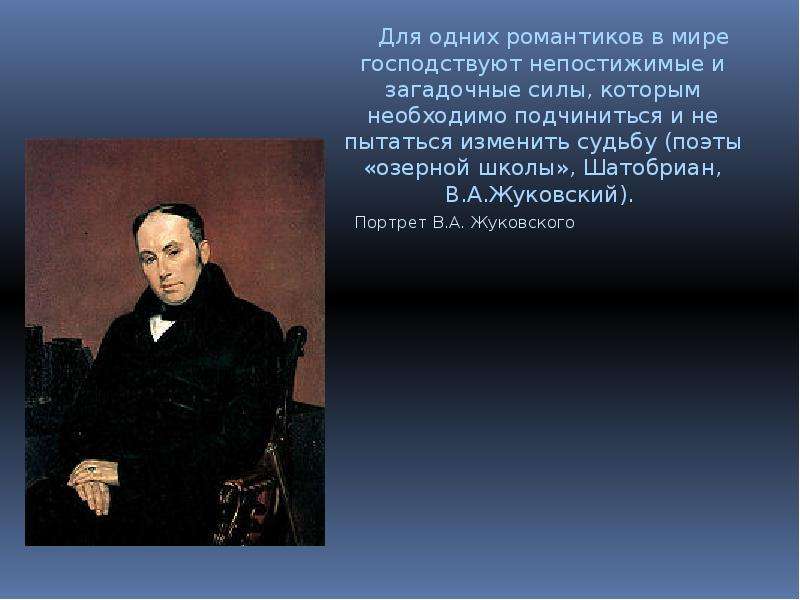 Жуковский поэт романтик. Поэты Озерной школы. Озерная школа романтизма. Озерная школа английских романтиков.