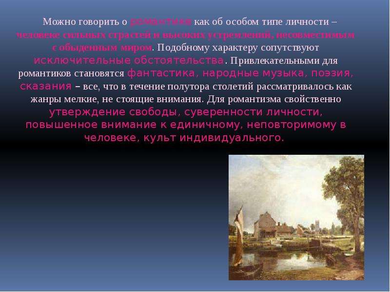 Романтичность свойственна всему. Романтизм в России презентация. Худ мир проблематика и Пафос романтизма. Основной Пафос романтизма. Пафос России романтизма Романтизм.