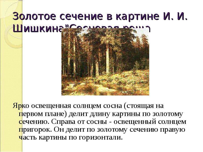 Описание картины шишкина сосны освещенные солнцем