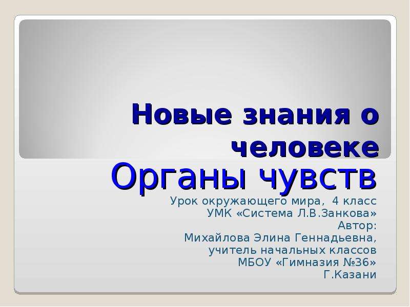 Реферат 4 класс. Презентация на тему органы чувств 4 класс. Органы чувств человека 4 класс окружающий мир. Самый большой орган чувств 4 класс. Доклад об органе чувств 4 класс.