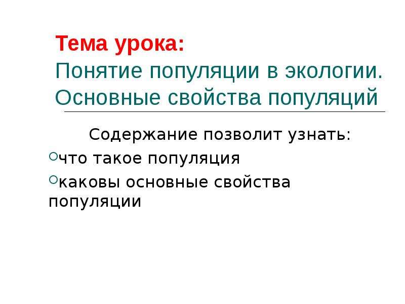 Урок понятие. Понятие популяции в экологии. Урок основные свойства популяций.. Основные свойства популяции. Концепция популяционной экологии.