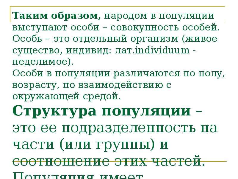 Что такое особей. Экология особей. Организм особь индивид биология 5 класс. Отдельный живой организм особь. Особь понятие.