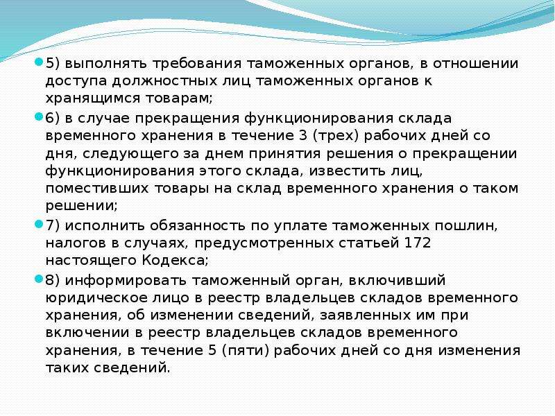 Место временного хранения. Таможенные органы требования. Владелец склада временного хранения. Обязанности владельца склада временного хранения. Обязанности владельца свх.