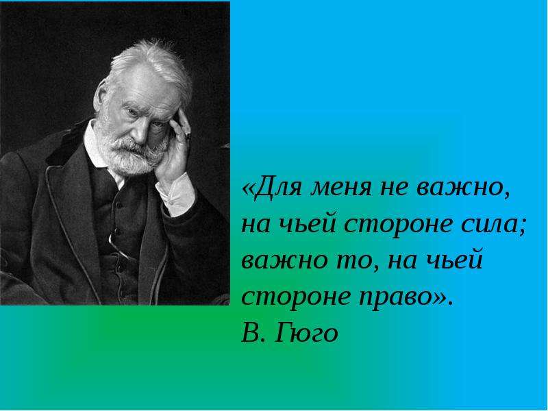 На чьей стороне. Не важно на чьей стороне сила важно на чьей стороне право. Для меня не важно на чьей стороне сила важно то на чьей стороне право. Для меня неважно на чьей стороне сила важно. Доя меня не вадно на чьейсторне сила.