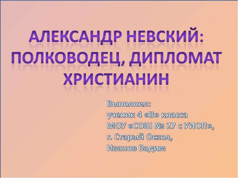 Александр невский полководец и дипломат презентация