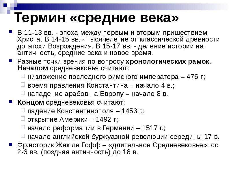 Термин средние века. Понятие средневековья. Термин средневековье. Понятие средние века.