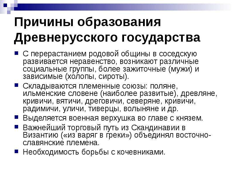 Образование государств кратко. Образование древнерусского государства причины и предпосылки теории. Причины образования древнерусского государства. Предпосылки образования древнерусского государства кратко. Причины формирования древнерусского государства кратко.