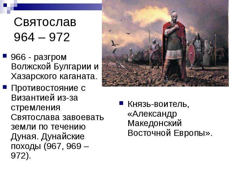 Разгром хазарского каганата. Походы Святослава 964-972. Походы князя Святослава 964-972. Князь Святослав Волжский поход. Первый Дунайский поход Святослава.