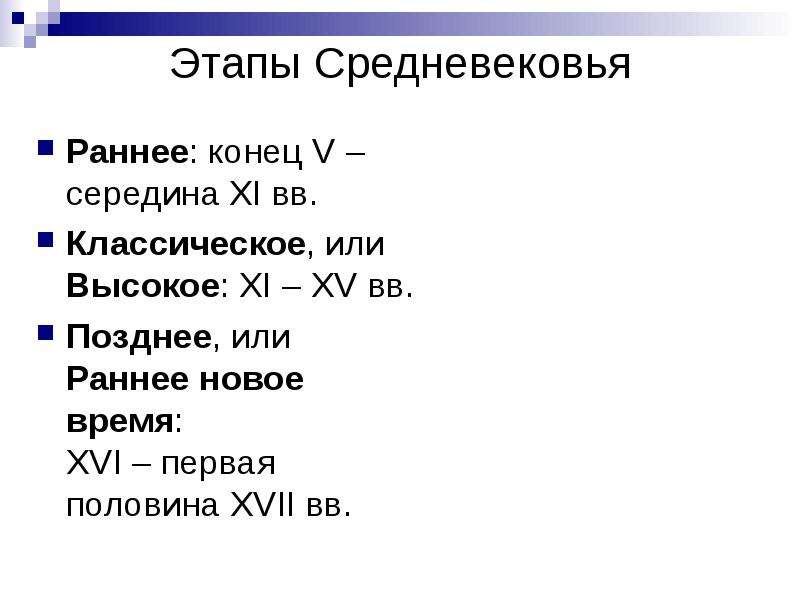 Этапы средневековой истории 6 класс