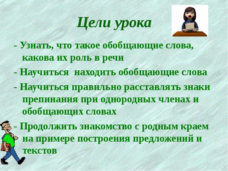 Узнать уроки. Что такое слово какова его основная функция. Что такое обобщения по модулю слова. Каковы если такое слово. Обобщаем свою речь что такое трудовой хлеб.