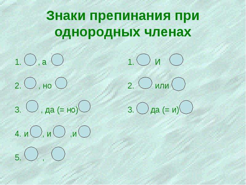 Знаки препинания при однородных членах