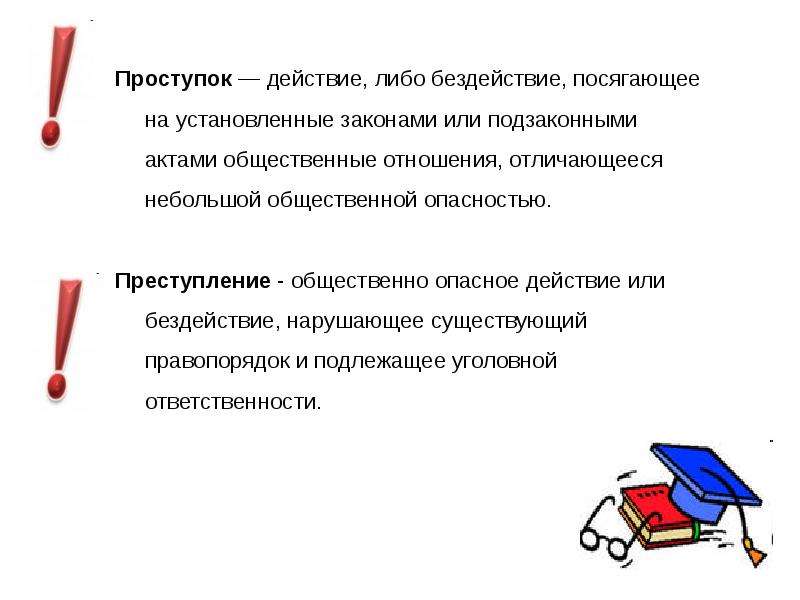 Либо действия. Проступок действие или бездействие. Действия либо бездействия. Действие с небольшой общественной опасностью. По закону действие или бездействие.