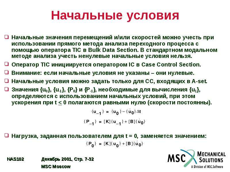 Начальные условия. Начальные условия движения. Дать определение зависимых начальных условий. Определение начальных условий переходного процесса. Независимые начальные условия в переходных процессах.