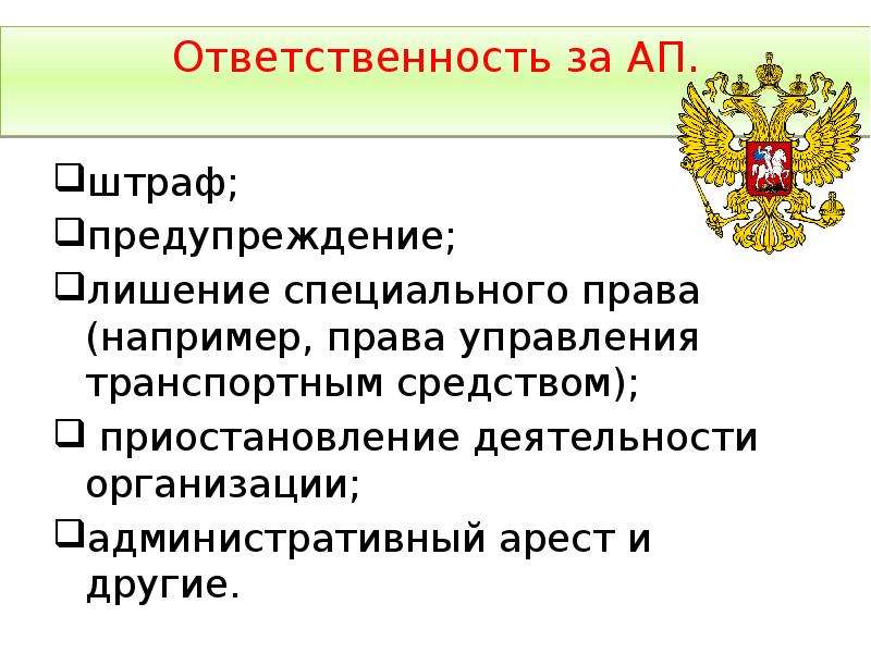 Понятия и черты административной ответственности. Основные понятия презентации. Общие черты административного правонарушения и преступления. Специальное право в административном праве. Вина юридического лица в административном праве.