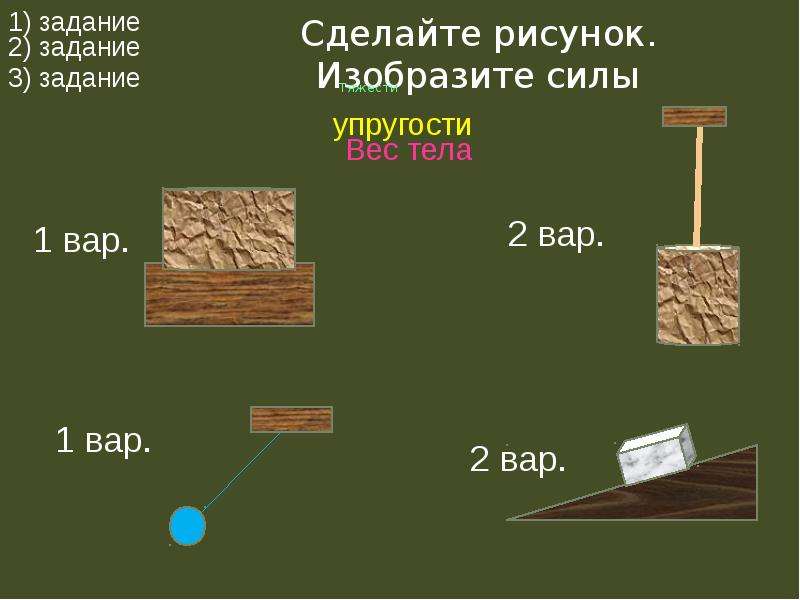 1 на каком рисунке изображена сила тяжести. Сделать рисунок, изобразить силы. Изобразите силу тяжести действующую на предмет и на (рис. )59. Сделать рисунок, изобразить силы!!! Задача. На рисунке а и б изобразите силу тяжести действующую на цилиндр.