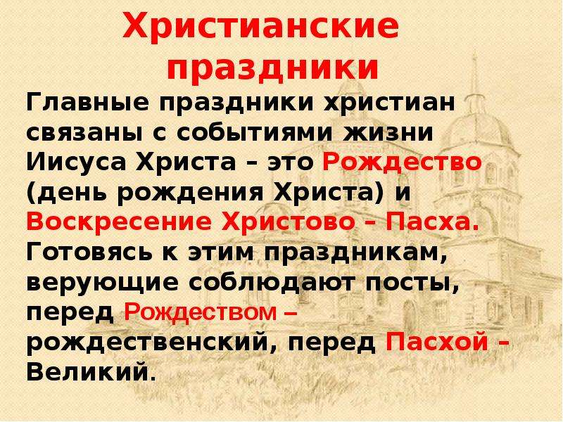 Основном связано. Важнейшие праздники христиан. Основные христианские праздники. Главный праздник христианства. Праздники христианской религии.