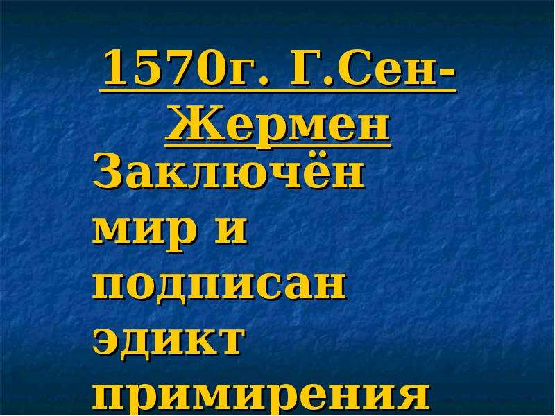 Сторонники реформации во франции. Сен-Жерменский эдикт. Сен-Жермене эдикта примирения. Реституционный эдикт. Абсолютная власть во Франции.